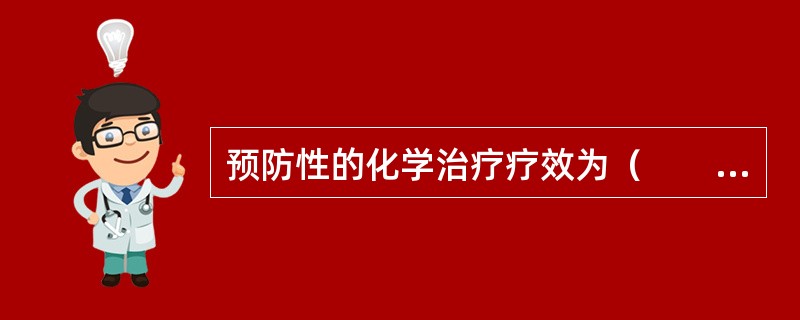 预防性的化学治疗疗效为（　　）。