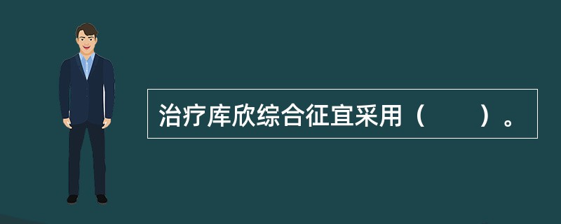 治疗库欣综合征宜采用（　　）。