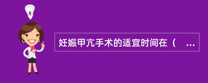 妊娠甲亢手术的适宜时间在（　　）。