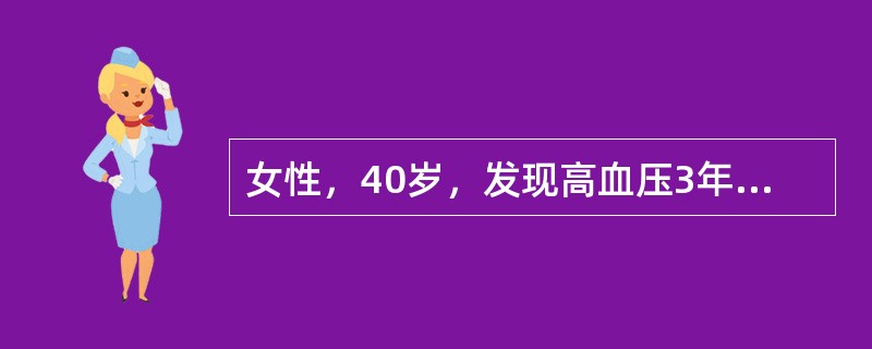 女性，40岁，发现高血压3年，血压经常维持在180/100mmHg，伴口干、多尿，以夜尿增多为主，化验血钾为3.0mmol/L，时常出现四肢麻木和手足搐搦。病因诊断可能为（　　）。