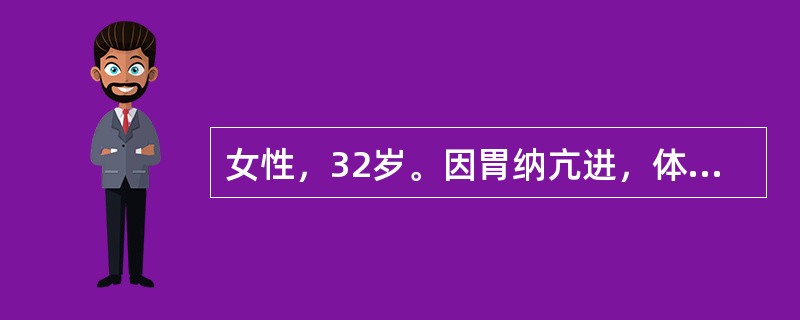 女性，32岁。因胃纳亢进，体重增加1年半就诊。体检：身高160cm，体重75kg，腹部、臀部脂肪肥厚，下腹部及大腿上部可见淡红色皮纹。血压20/12.6kPa(150/95mmHg)。进一步检查发现患