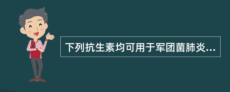 下列抗生素均可用于军团菌肺炎的治疗，除了（　　）。