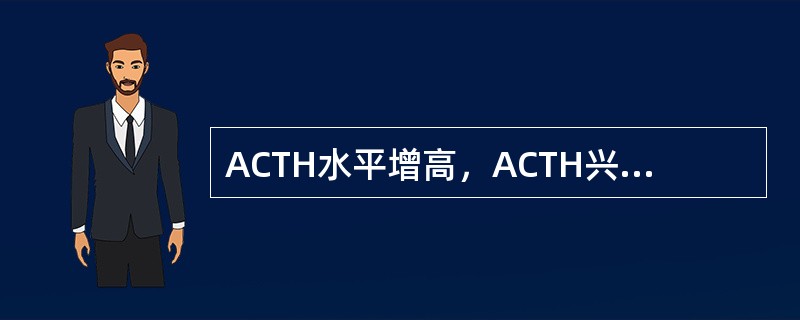 ACTH水平增高，ACTH兴奋试验无反应（　　）。