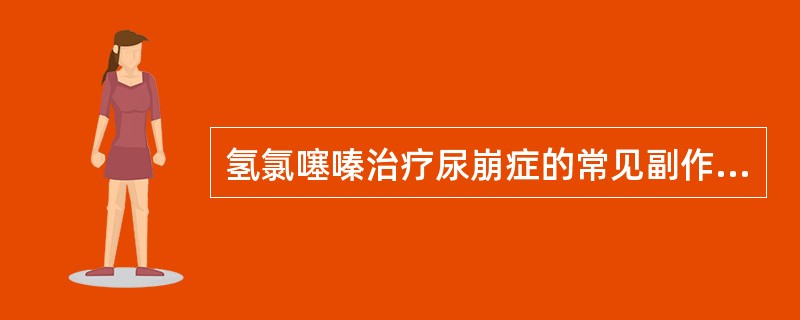 氢氯噻嗪治疗尿崩症的常见副作用是（　　）。