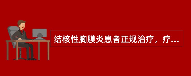 结核性胸膜炎患者正规治疗，疗程一般至少（　　）。