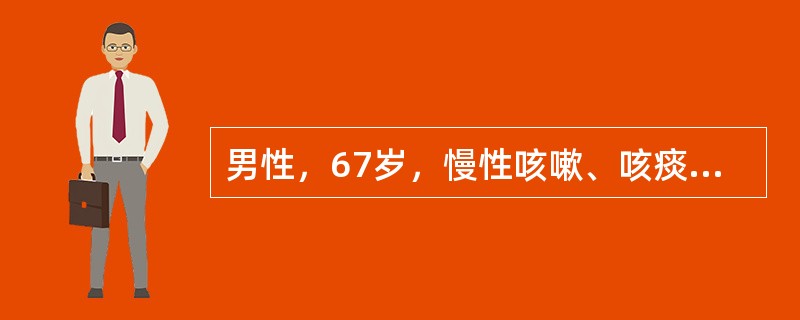 男性，67岁，慢性咳嗽、咳痰20余年，进行性气急加重5年。1周前因感冒后病情恶化入院。血气分析（呼吸空气）示：pH7.30，PaCO28.6kPa（65mmHg），PaO26.4kPa（48mmHg）