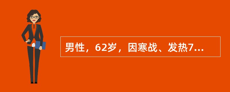 男性，62岁，因寒战、发热7天（最高体温40℃）伴右侧胸痛、呼吸困难3天入院。体检：右侧胸廓饱满，叩诊浊音，呼吸音减弱。胸片示右侧胸腔积液、胸膜粘连。诊断性胸腔穿刺结果显示：胸腔积液呈脓性，比重038