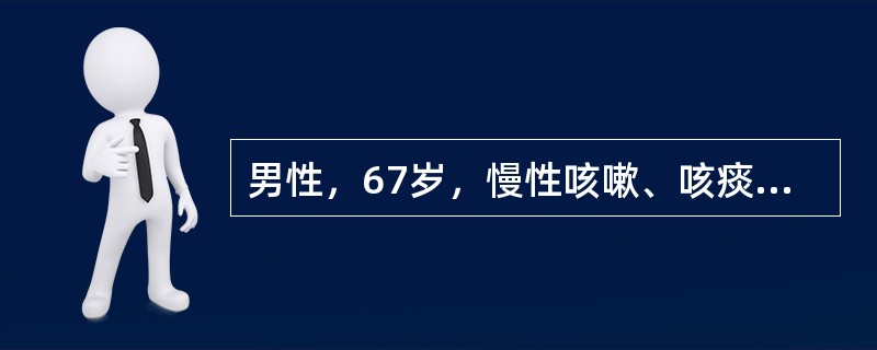 男性，67岁，慢性咳嗽、咳痰20余年，进行性气急加重5年。1周前因感冒后病情恶化入院。血气分析（呼吸空气）示：pH7.30，PaCO28.6kPa（65mmHg），PaO26.4kPa（48mmHg）