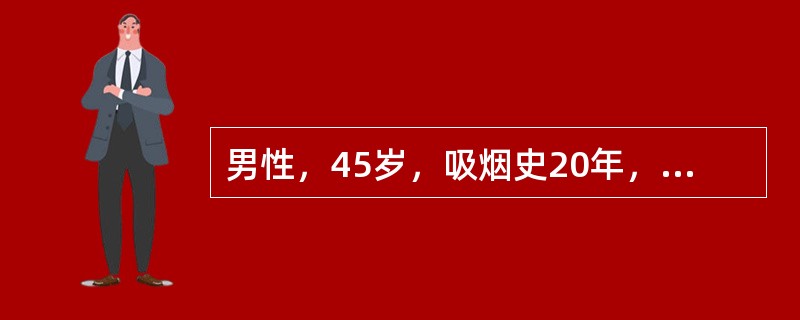 男性，45岁，吸烟史20年，间断痰中带血3个月，伴消瘦，诊断首先考虑（　　）。