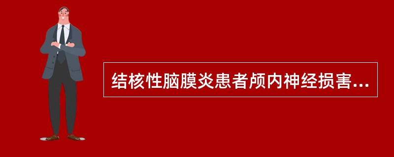 结核性脑膜炎患者颅内神经损害哪个不常见？（　　）