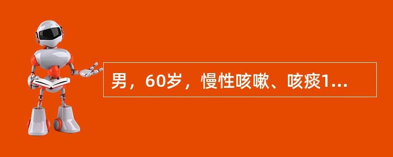 男，60岁，慢性咳嗽、咳痰15年，咳痰伴气喘2年，近半年来心慌、两下肢浮肿，心电图Ⅰ、Ⅱ、aVF、P波高尖＞0.25mV，Vl、V2QRS呈QS形，电轴右偏，可能的诊断是（　　）。