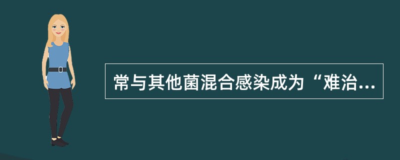 常与其他菌混合感染成为“难治性肺炎”，可出现相对缓脉（　　）。