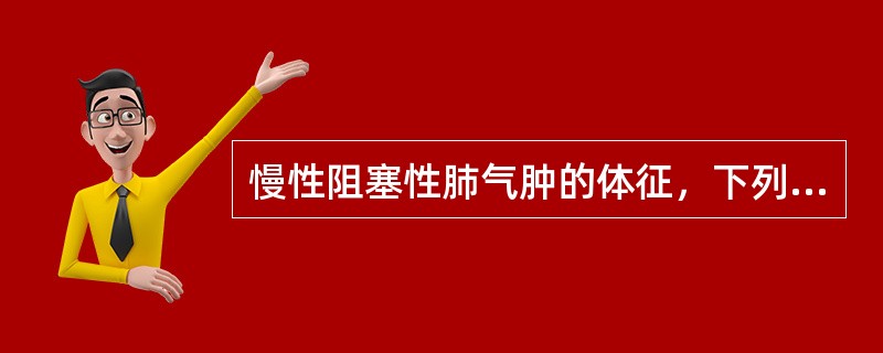 慢性阻塞性肺气肿的体征，下列哪项是不正确的？（　　）