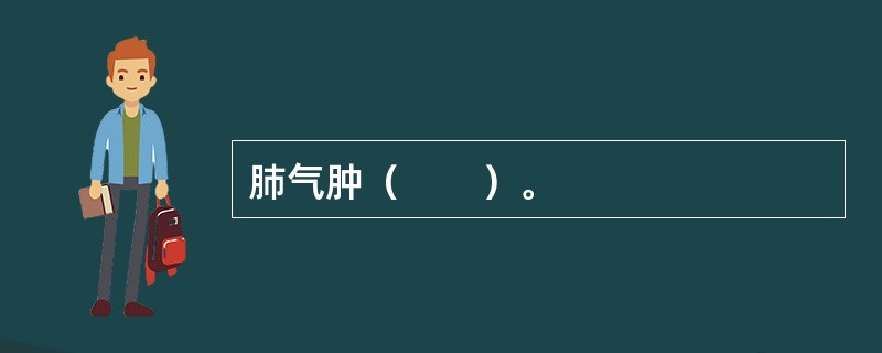 肺气肿（　　）。