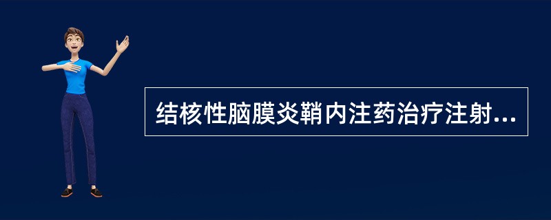 结核性脑膜炎鞘内注药治疗注射的药物一般是（　　）。