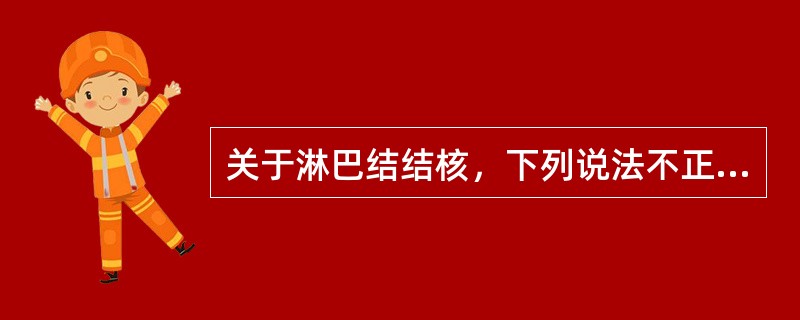 关于淋巴结结核，下列说法不正确的是（　　）。