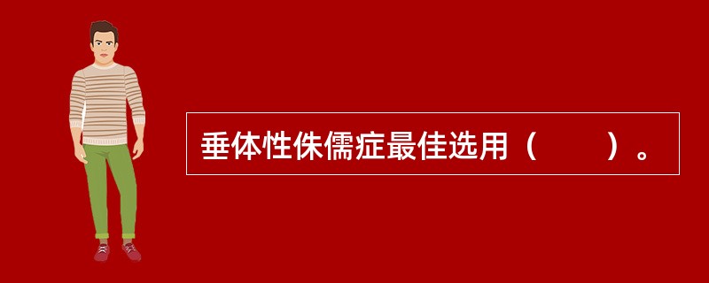 垂体性侏儒症最佳选用（　　）。