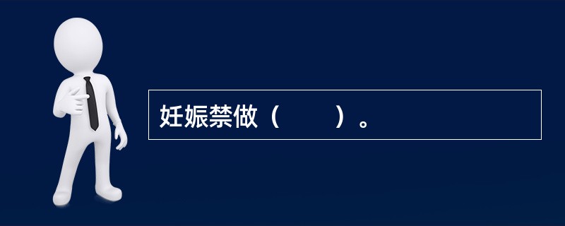 妊娠禁做（　　）。