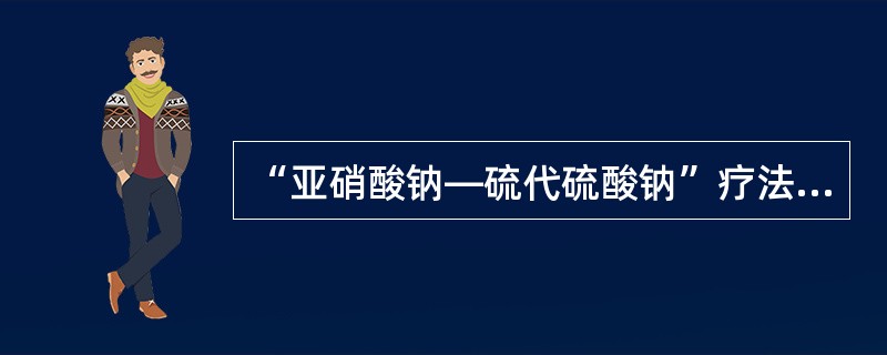 “亚硝酸钠—硫代硫酸钠”疗法：立即将亚硝酸异戊酯1～2支包在手帕或纱布内弄碎，给病人吸入15～30秒，每隔3分钟重复1次。接着静脉缓慢注射3％亚硝酸钠10～15ml，随即用同一针头缓慢静脉注射硫代硫酸