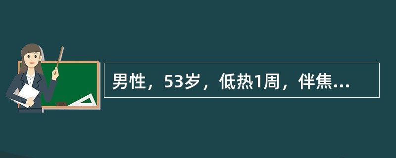 男性，53岁，低热1周，伴焦虑、易怒、心悸、多汗，查体：T37.6℃，P100次/min，甲状腺可触及，右侧有结节、质硬、触痛明显，无震颤及杂音，舌、手细震颤（+），ESR78mm/第一小时末。如上述