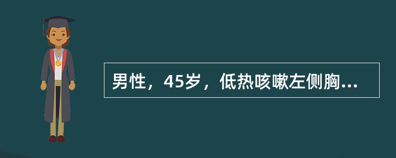 男性，45岁，低热咳嗽左侧胸痛2周，夜间偶有盗汗，胸片和B超提示左侧大量胸腔积液。抽取胸水对患者可能益处除外（　　）。