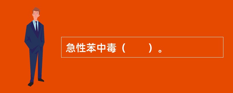 急性苯中毒（　　）。