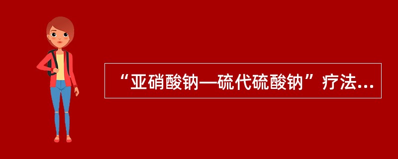 “亚硝酸钠—硫代硫酸钠”疗法：立即将亚硝酸异戊酯1～2支包在手帕或纱布内弄碎，给病人吸入15～30秒，每隔3分钟重复1次。接着静脉缓慢注射3％亚硝酸钠10～15ml，随即用同一针头缓慢静脉注射硫代硫酸