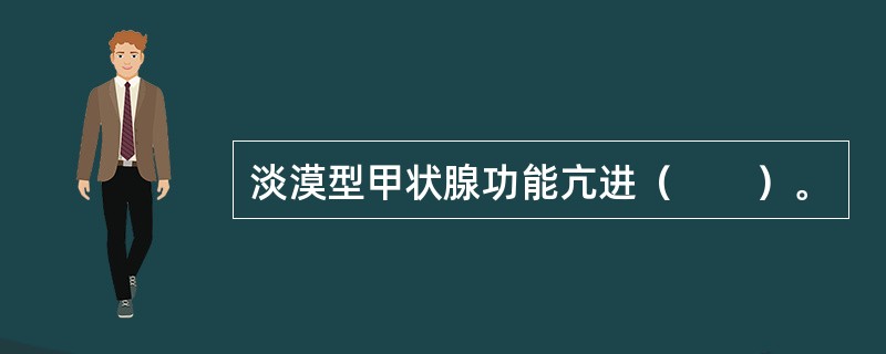 淡漠型甲状腺功能亢进（　　）。