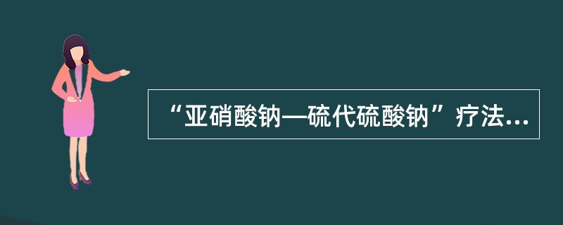 “亚硝酸钠—硫代硫酸钠”疗法：立即将亚硝酸异戊酯1～2支包在手帕或纱布内弄碎，给病人吸入15～30秒，每隔3分钟重复1次。接着静脉缓慢注射3％亚硝酸钠10～15ml，随即用同一针头缓慢静脉注射硫代硫酸