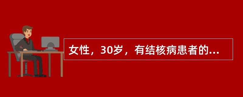 女性，30岁，有结核病患者的密切接触史，胸片正常，还可采取的辅助检查为（　　）。