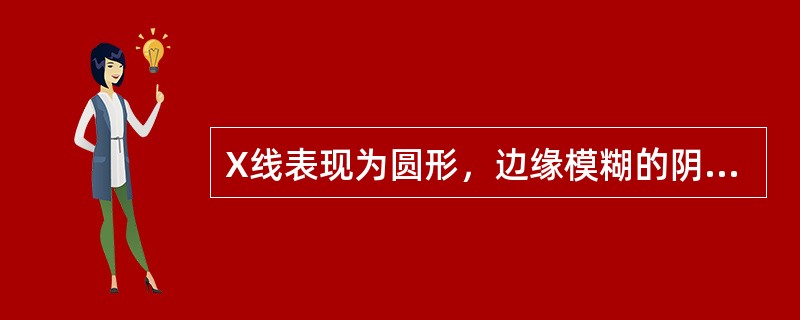 X线表现为圆形，边缘模糊的阴影，肺门淋巴结增大，与肺部病灶之间有条索状阴影相连，是（　　）。