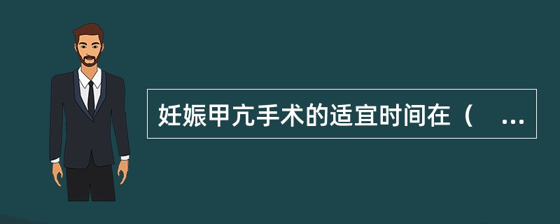 妊娠甲亢手术的适宜时间在（　　）。