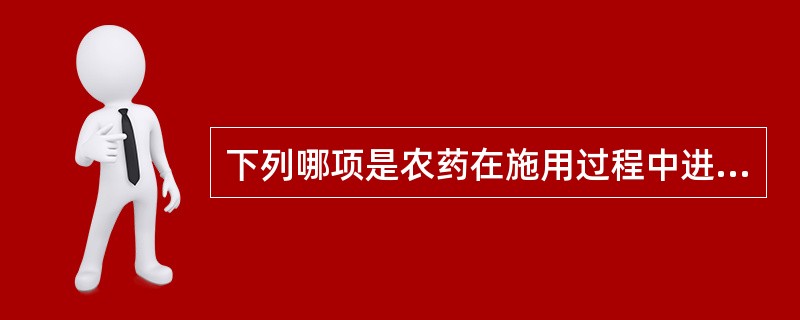 下列哪项是农药在施用过程中进入机体主要的途径？（　　）