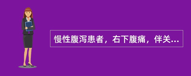 慢性腹泻患者，右下腹痛，伴关节酸痛、低热半年。心肺无异常发现。腹软，肝脾未触及，右下腹触及可疑包块。X线钡灌肠检查显示回盲部及升结肠呈线样征。诊断可能为