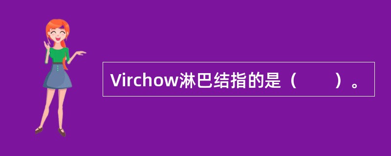 Virchow淋巴结指的是（　　）。