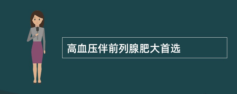 高血压伴前列腺肥大首选