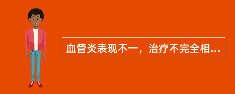 血管炎表现不一，治疗不完全相同，但主要的药物治疗为