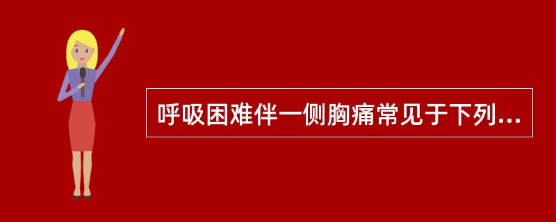 呼吸困难伴一侧胸痛常见于下列哪种疾病？（　　）