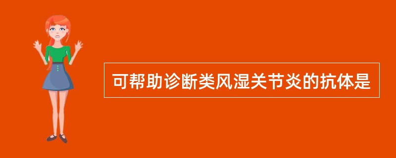 可帮助诊断类风湿关节炎的抗体是