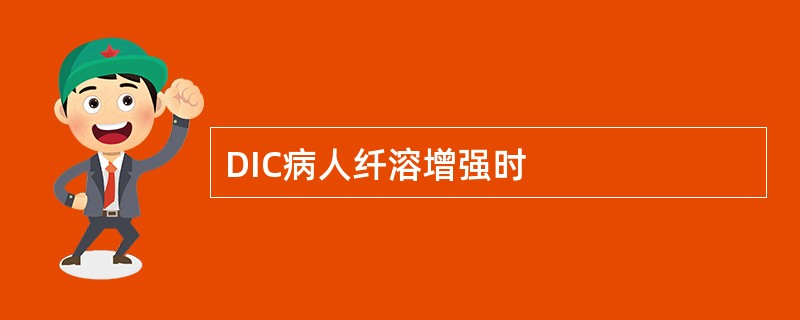 DIC病人纤溶增强时