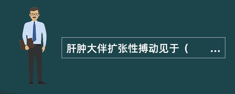 肝肿大伴扩张性搏动见于（　　）。