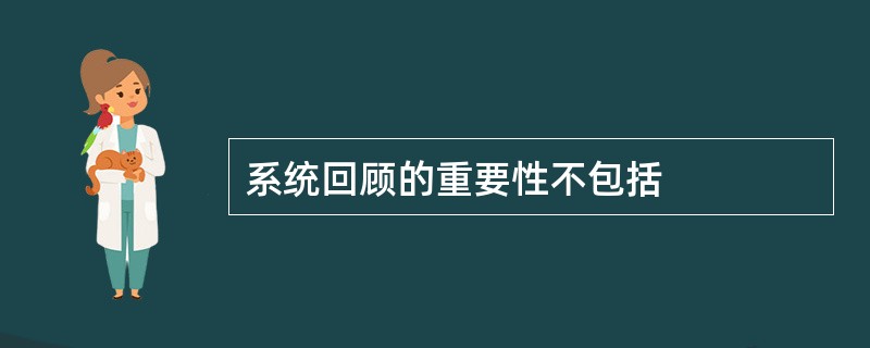 系统回顾的重要性不包括