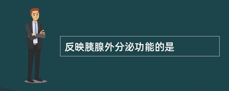 反映胰腺外分泌功能的是