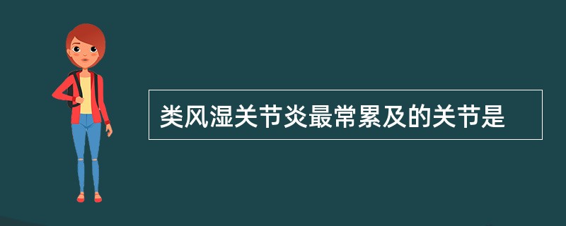类风湿关节炎最常累及的关节是