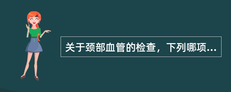 关于颈部血管的检查，下列哪项是错误的