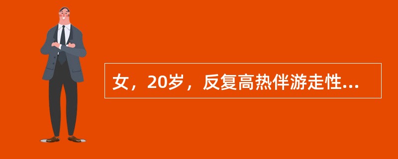 女，20岁，反复高热伴游走性关节痛，口腔干燥、溃疡，脱发月余，化验尿蛋白(++)，颗粒管型5个/HP，间断有血尿，类风湿因子1∶20（+），抗SSA抗体阳性，抗双链DNA抗体阳性。诊断首先考虑