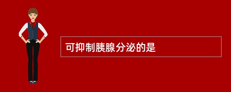 可抑制胰腺分泌的是