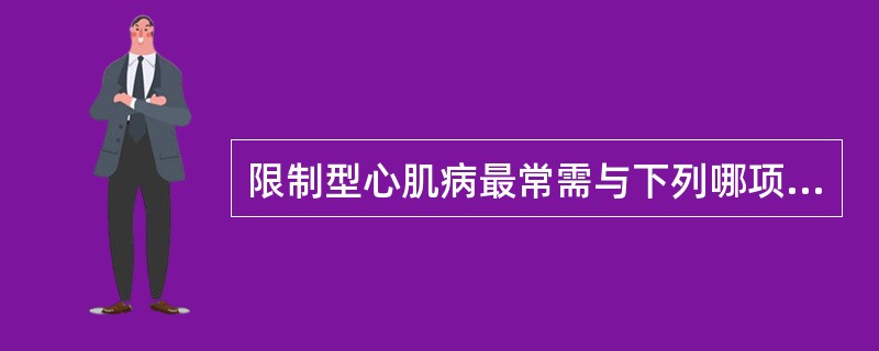 限制型心肌病最常需与下列哪项疾病进行鉴别