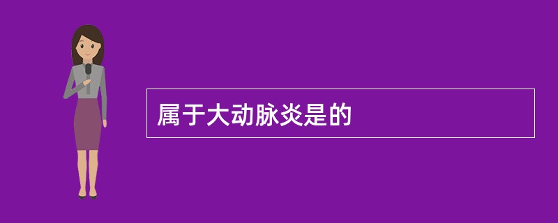 属于大动脉炎是的