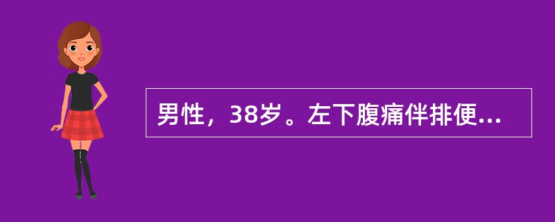 男性，38岁。左下腹痛伴排便次数增加5年，多因进食不当诱发，排便后疼痛缓解，大便不成形，偶为黏液便。鉴别诊断最有意义的检查是